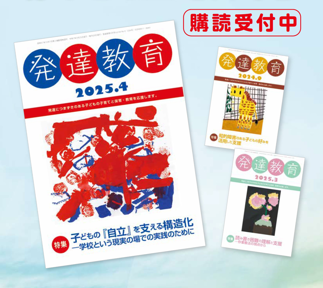 月刊 発達教育の写真