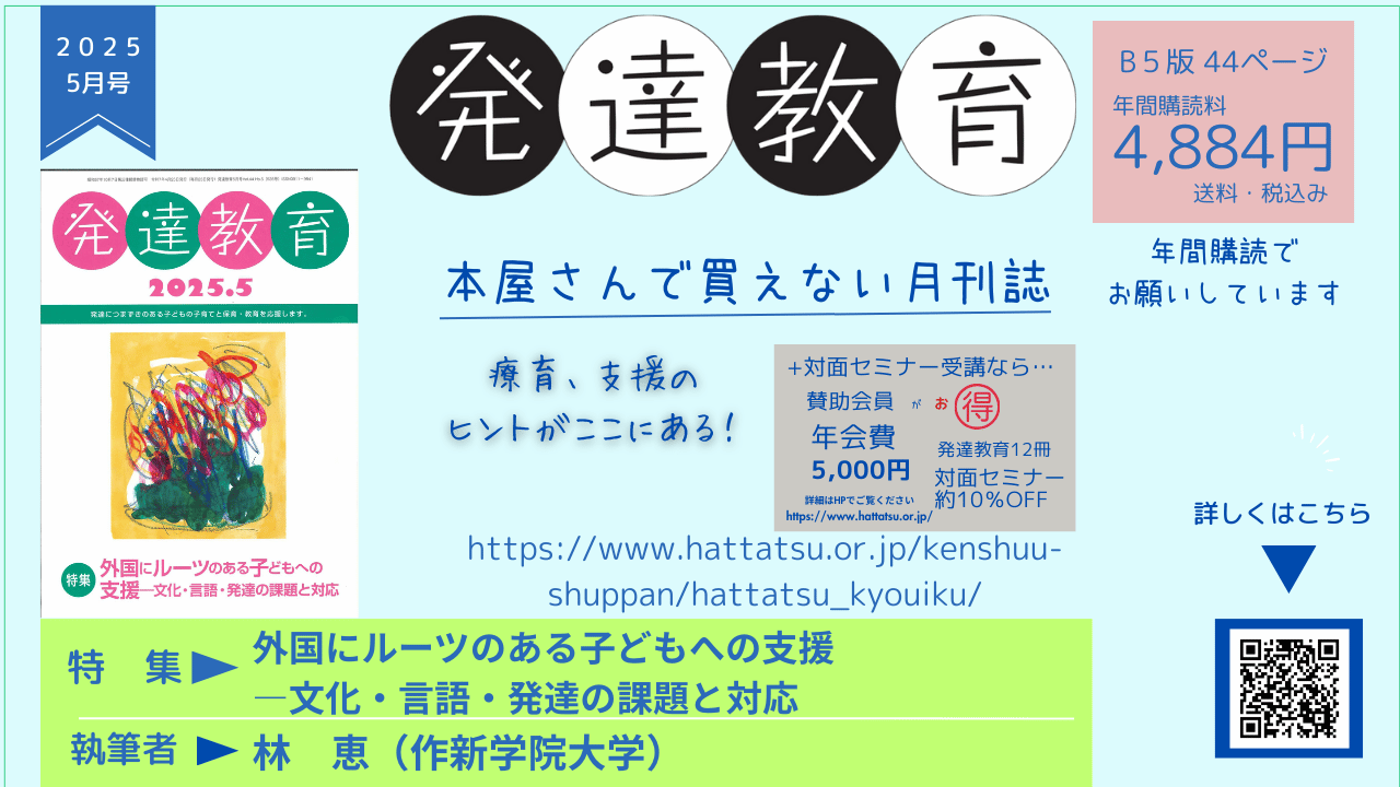 発達教育5月号（外国にルーツのある子どもへの支援―文化・言語