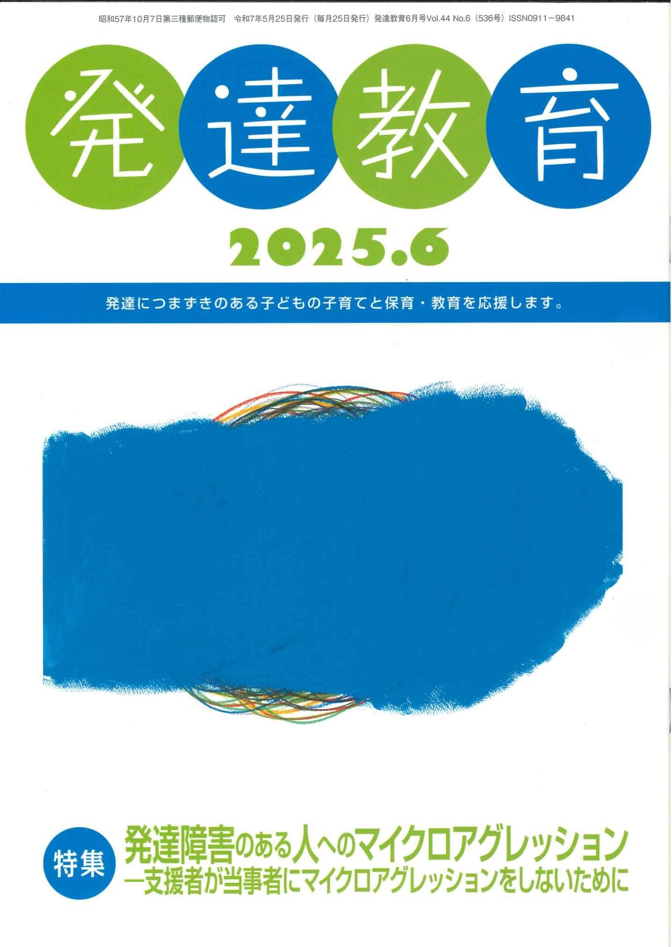月刊「発達教育」2025年6月号イメージ
