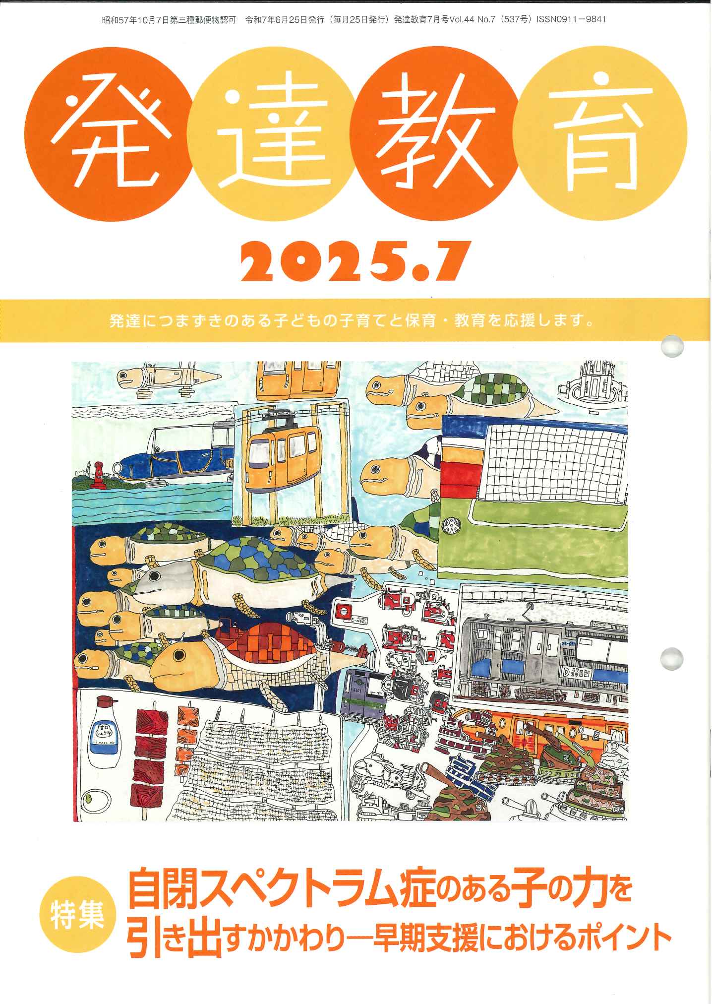 月刊「発達教育」2025年7月号イメージ