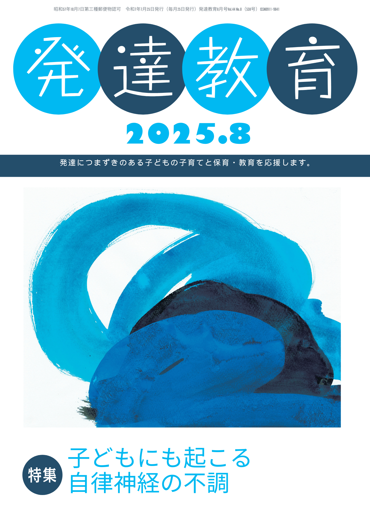 月刊「発達教育」2025年8月号イメージ