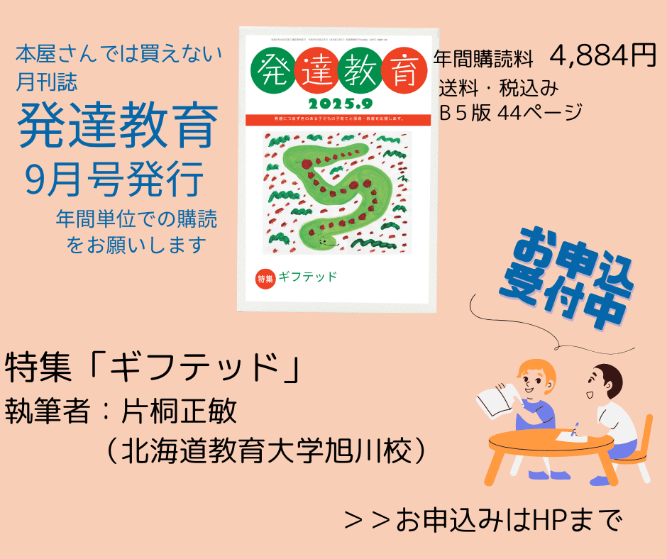 発達教育9月号が発行されました