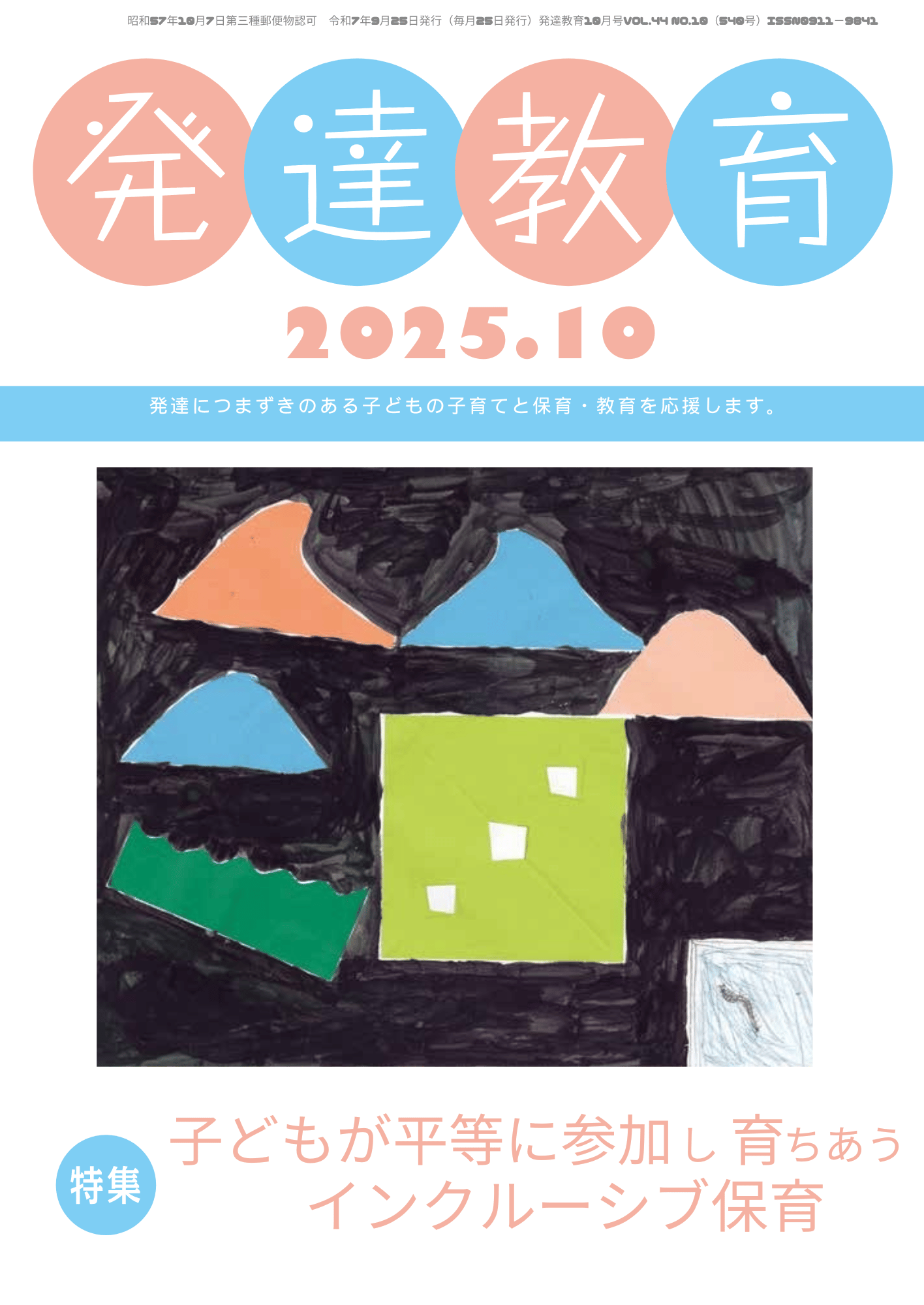 月刊「発達教育」2025年10月号イメージ