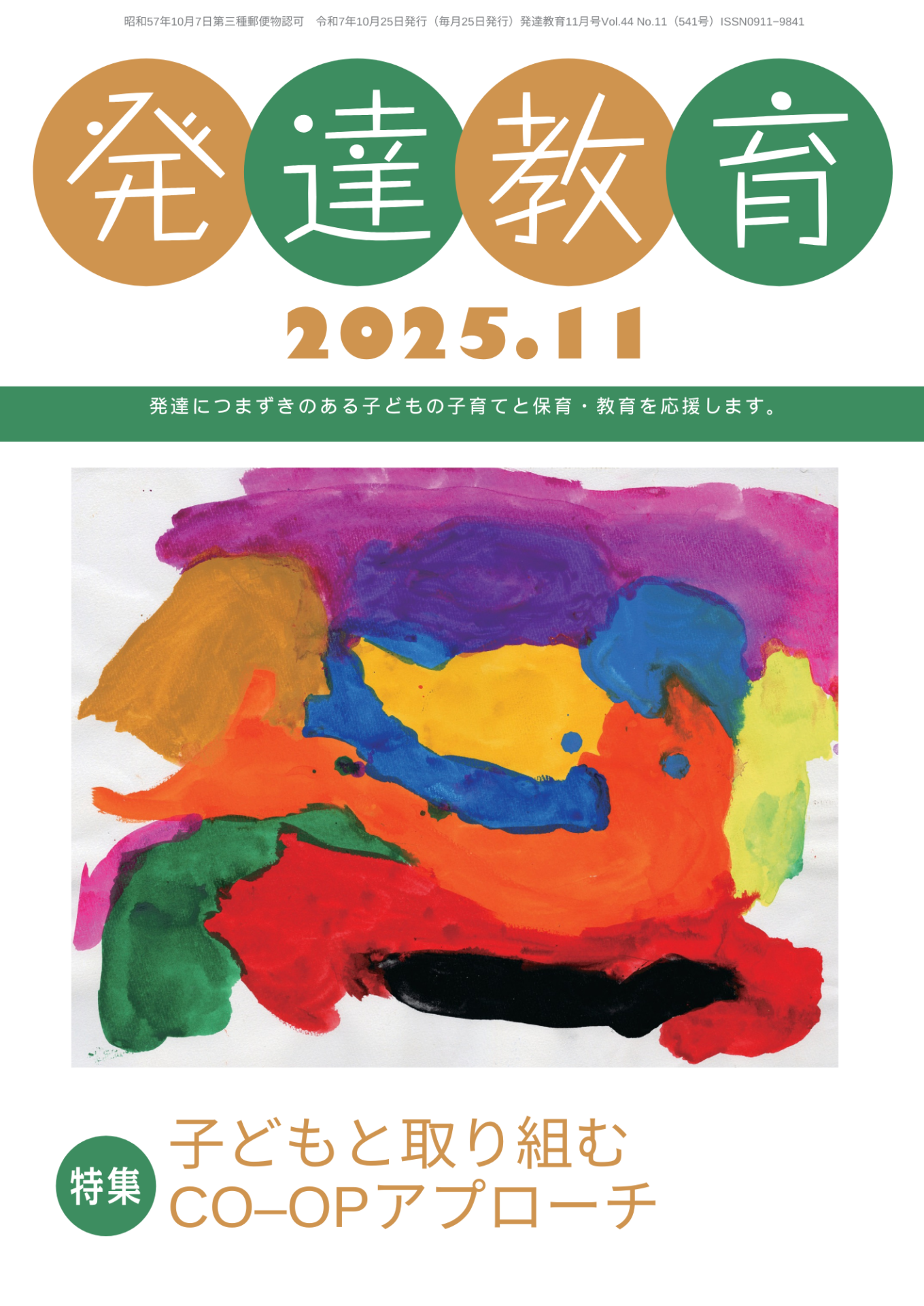 月刊「発達教育」2025年11月号イメージ