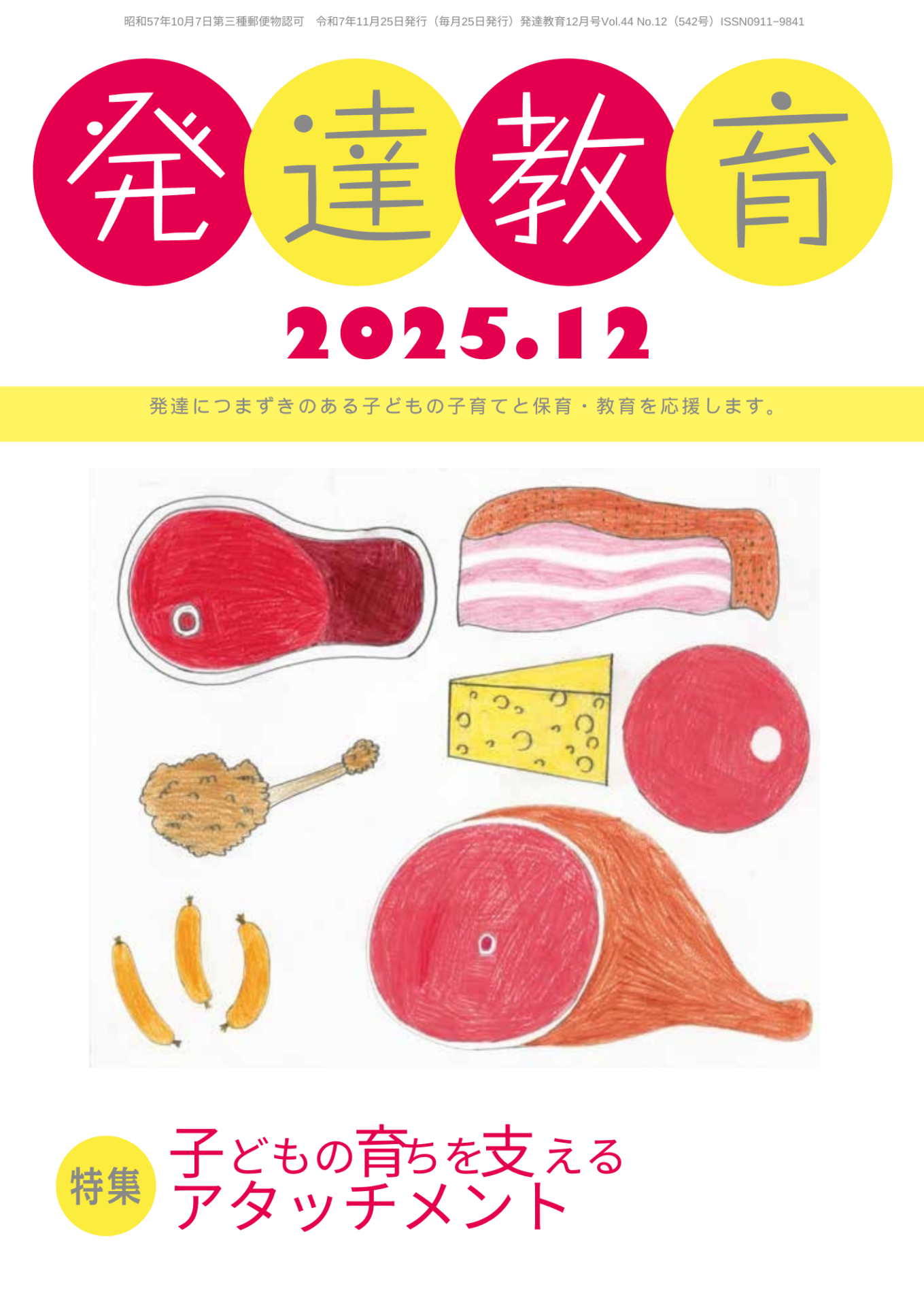 月刊「発達教育」2025年12月号イメージ