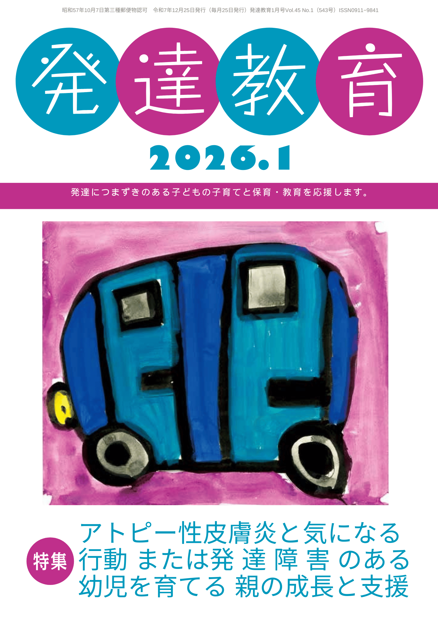 月刊「発達教育」2026年1月号イメージ