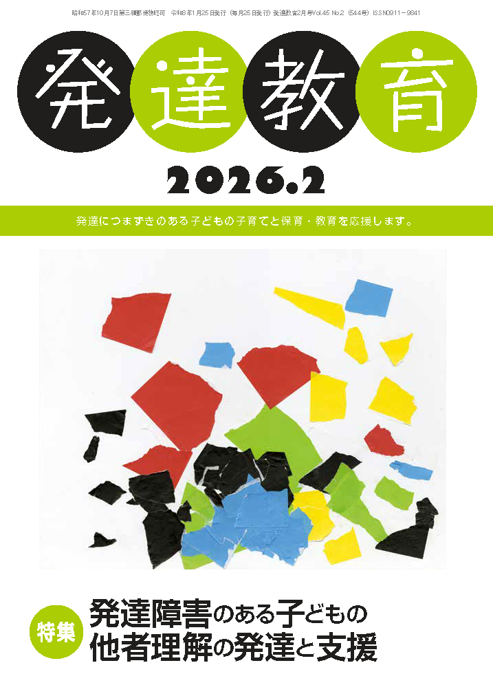 月刊「発達教育」2026年2月号イメージ