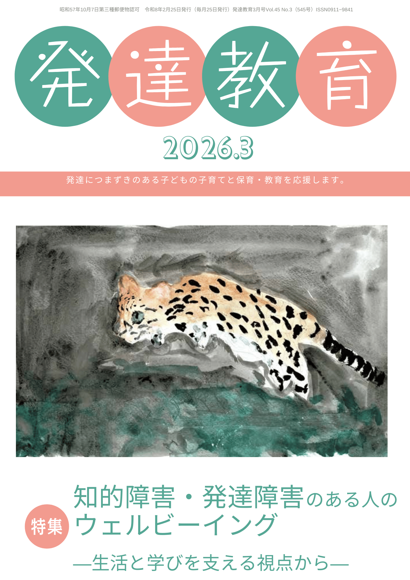 月刊「発達教育」2026年3月号イメージ