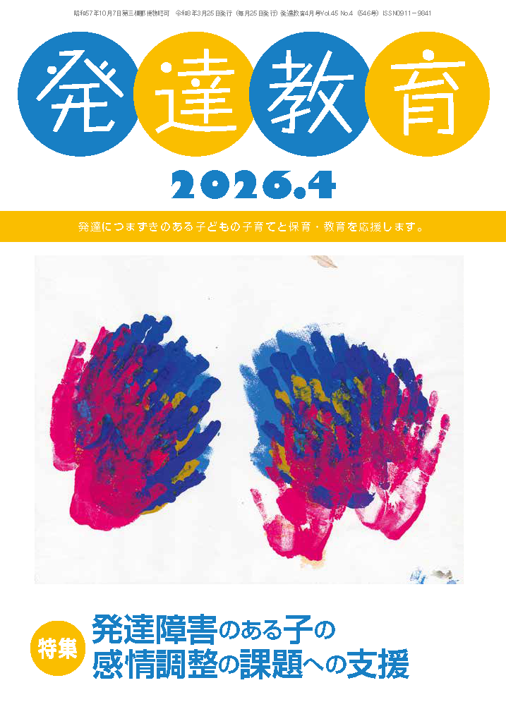 月刊「発達教育」2026年4月号イメージ