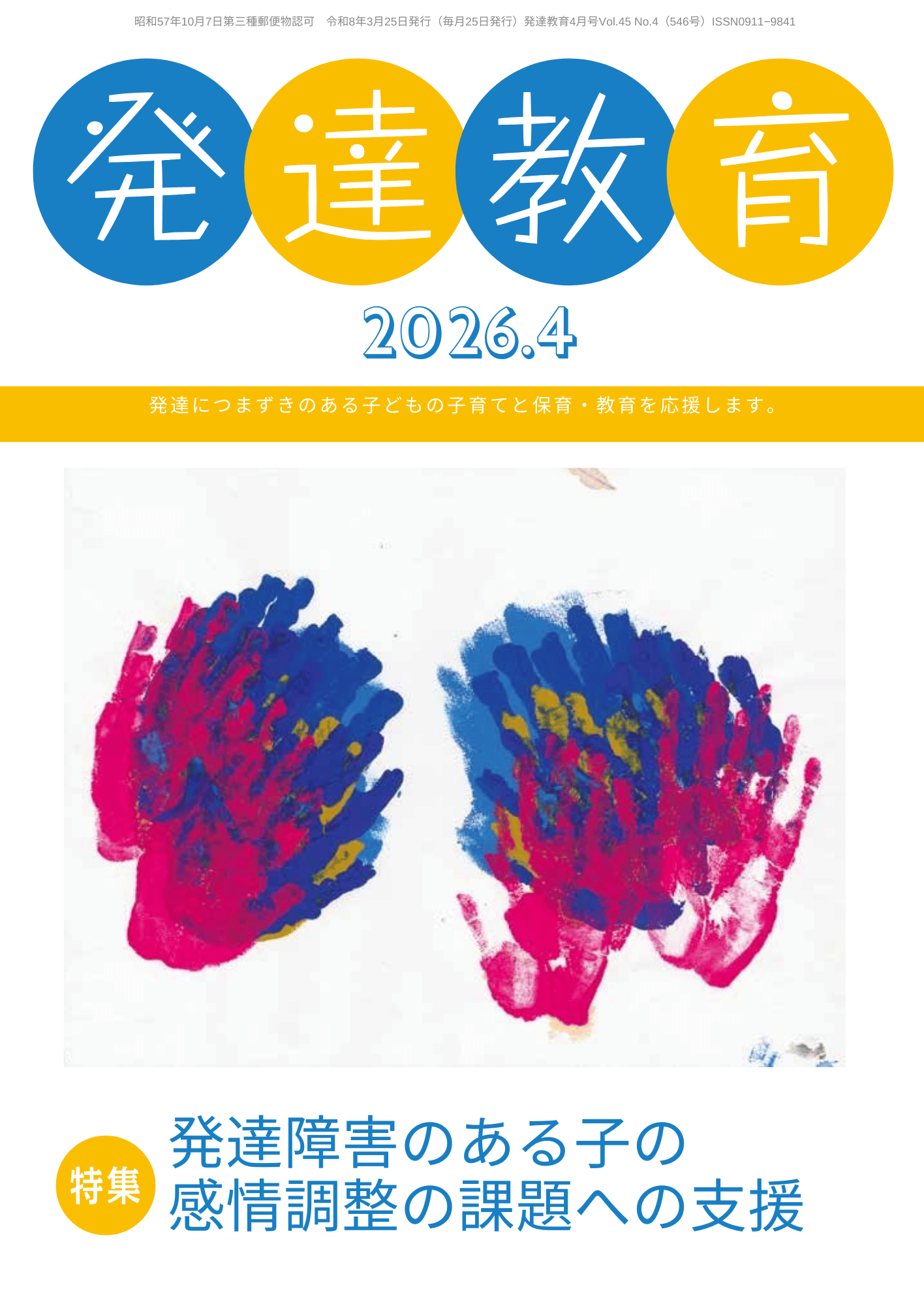 月刊「発達教育」2026年4月号イメージ