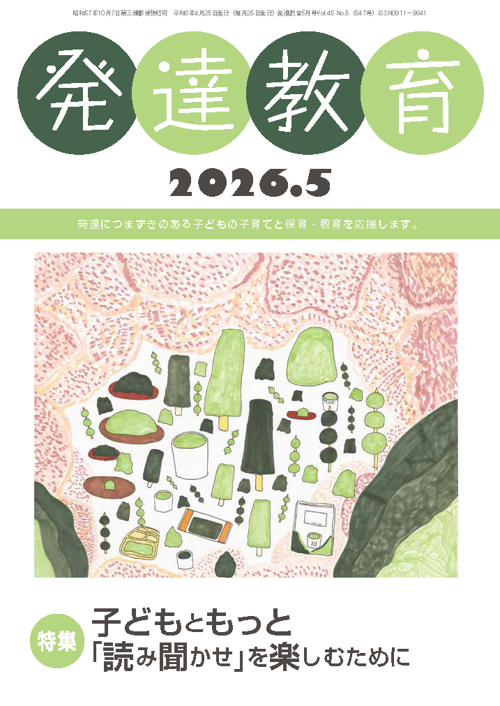 月刊「発達教育」2026年5月号イメージ