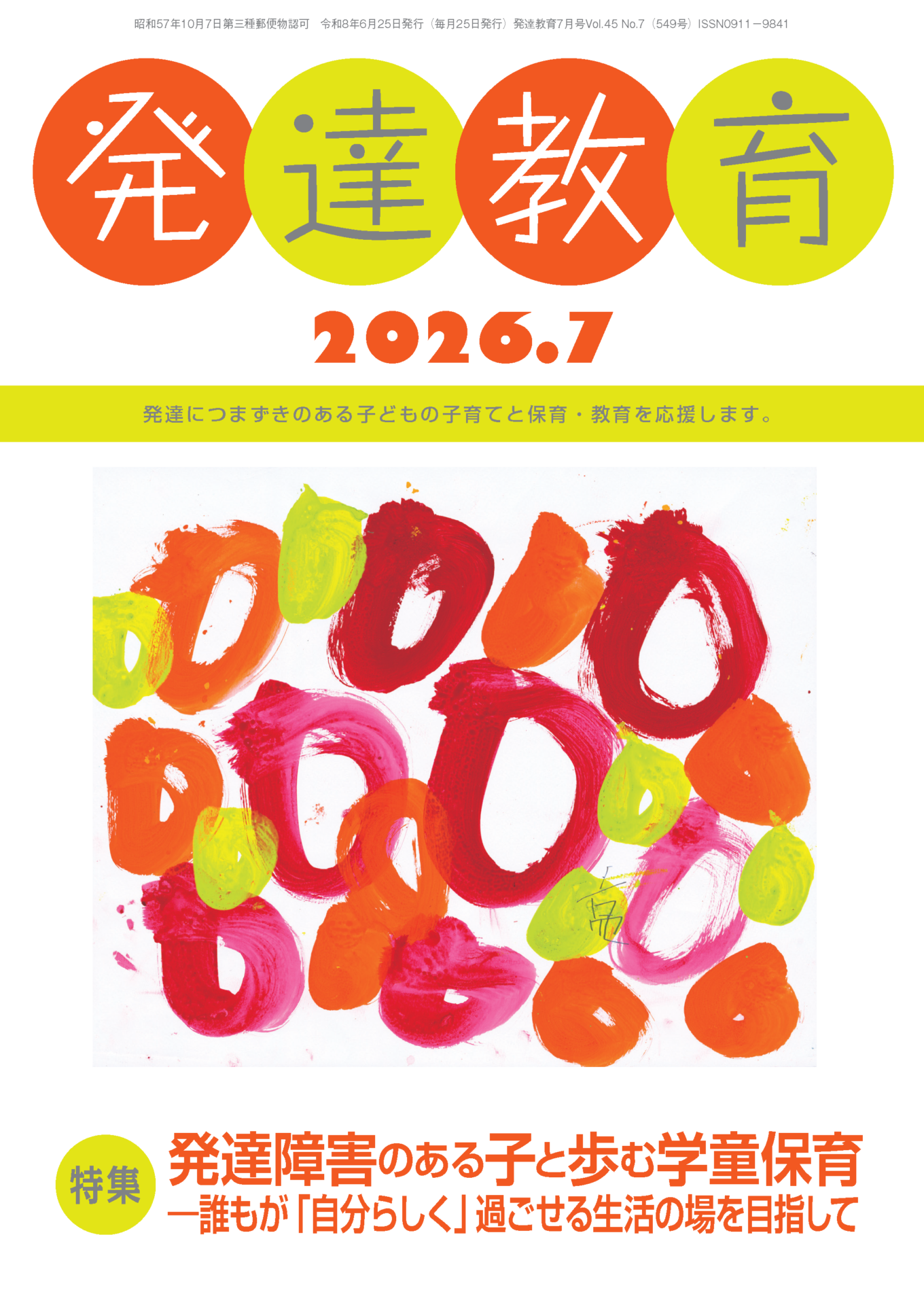 月刊「発達教育」2026年7月号イメージ