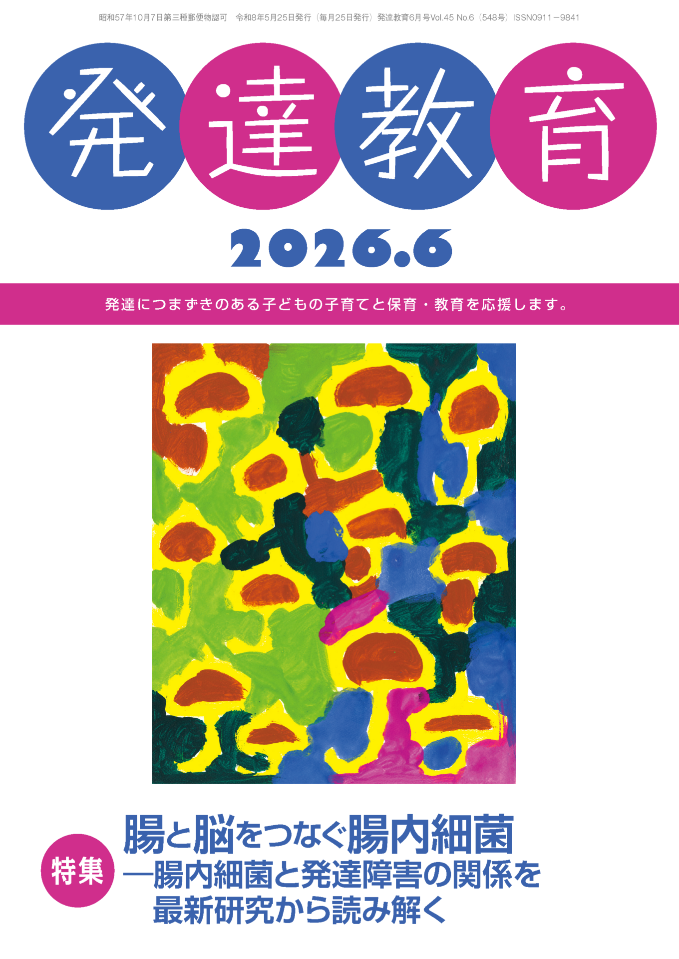 月刊「発達教育」2026年6月号イメージ
