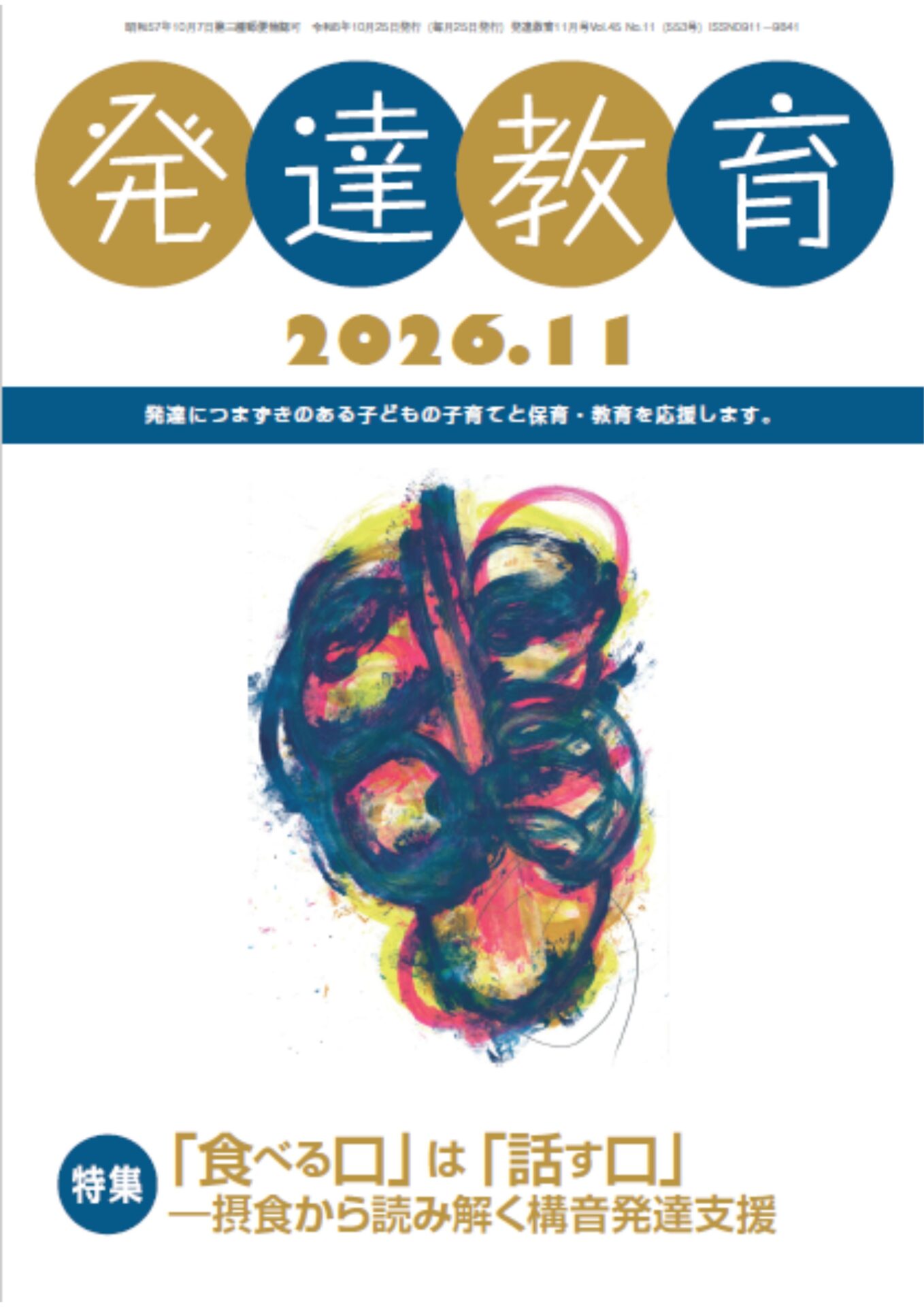 月刊「発達教育」2026年11月号イメージ
