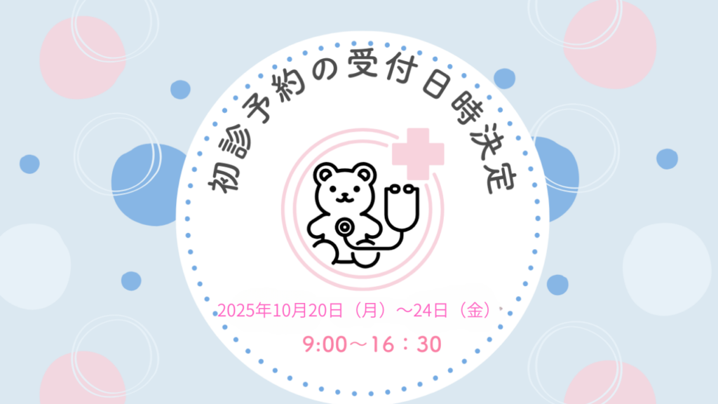 初診の予約受付日時が決定しました　2025年10月20日（月）～24日（金）