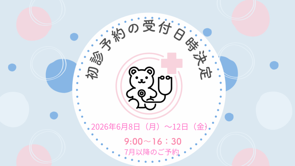 初診の予約受付日時が決定しました　2026年6月8日（月）～12日（金）