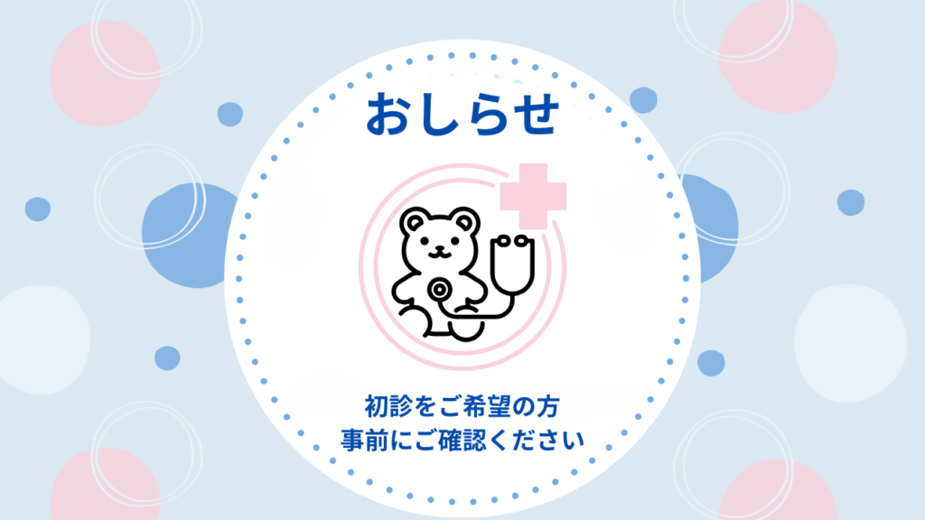 今後の初診対象年齢の変更について、お知らせです