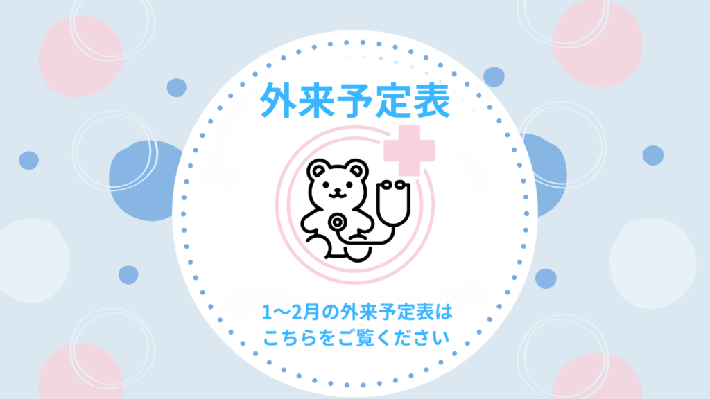 2027年１～２月の診療スケジュールについて