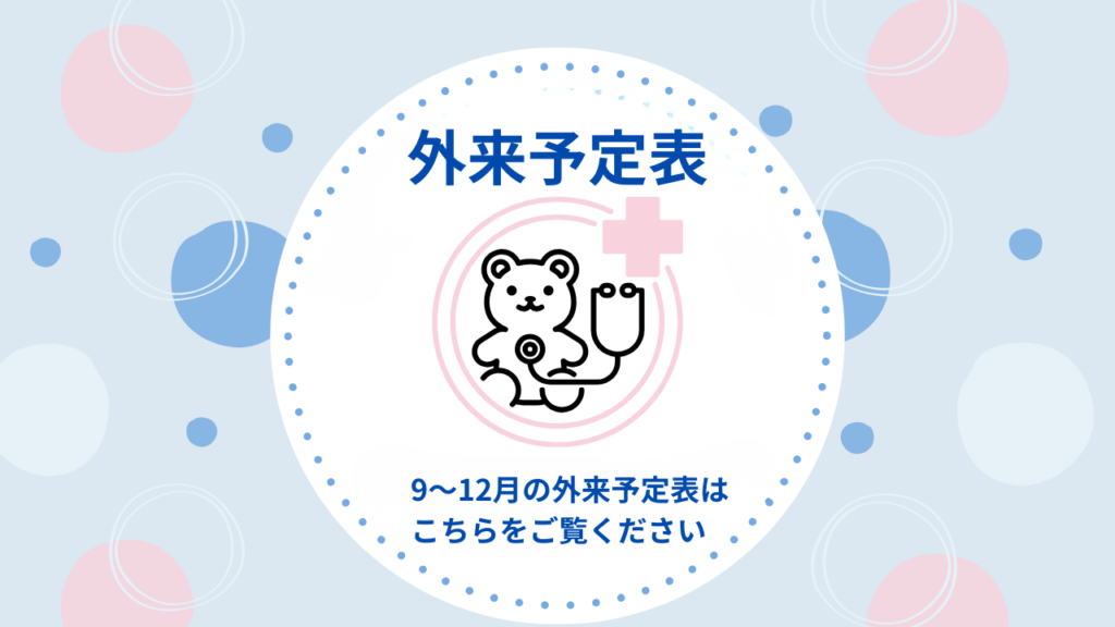 9～12月の診療スケジュールについて