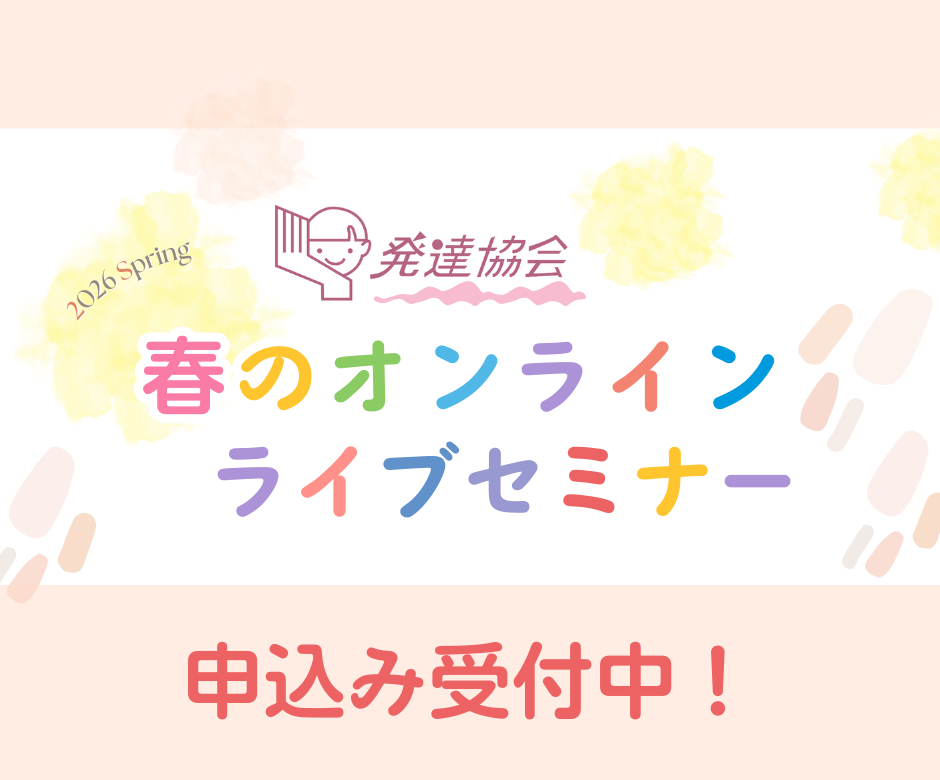 春のオンラインライブセミナー申込みスタート！